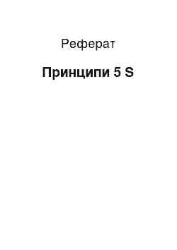 Реферат: Принципи 5 S