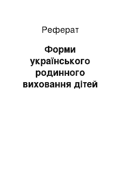 Реферат: Форми українського родинного виховання дітей