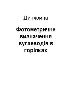 Дипломная: Фотометричне визначення вуглеводів в горілках