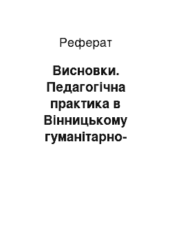 Реферат: Висновки. Педагогічна практика в Вінницькому гуманітарно-педагогічному коледжі