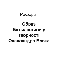 Реферат: Образ Батьківщини у творчості Олександра Блока