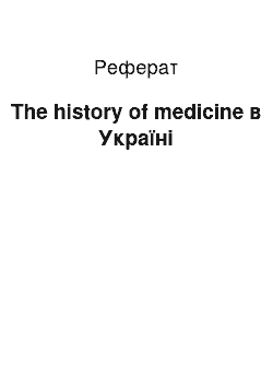 Реферат: The history of medicine in Ukraine