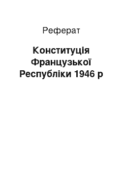 Реферат: Конституція Французької Республіки 1946 р