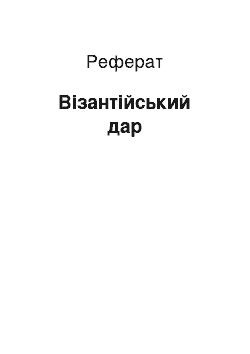 Реферат: Византийский дар