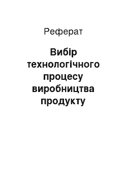 Реферат: Вибір технологічного процесу виробництва продукту