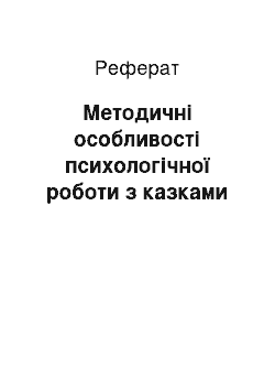 Реферат: Методичні особливості психологічної роботи з казками