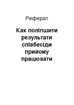 Реферат: Как поліпшити результати співбесіди прийому працювати