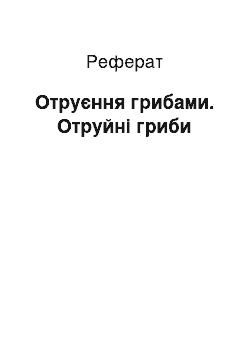 Реферат: Отруєння грибами. Отруйні гриби