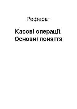 Реферат: Касові операції. Основні поняття