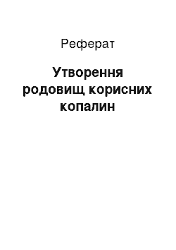 Реферат: Утворення родовищ корисних копалин