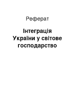 Реферат: Інтеграція України у світове господарство