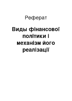 Реферат: Виды фінансової політики і механізм його реалізації