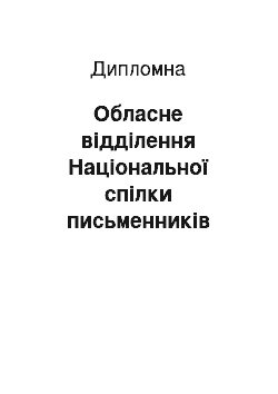 Дипломная: Обласне відділення Національної спілки письменників України в культуротворчому просторі Рівненщини