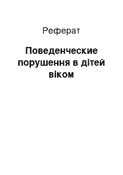 Реферат: Поведенческие порушення в дітей віком