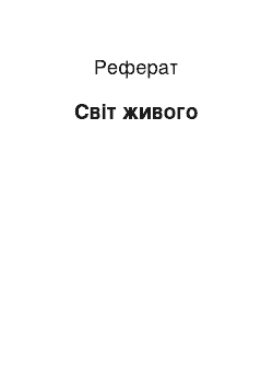 Реферат: Світ живого