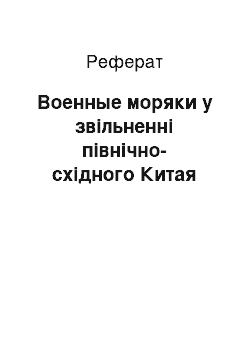 Реферат: Военные моряки у звільненні північно-східного Китая