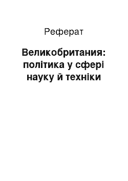 Реферат: Великобритания: політика у сфері науку й техніки