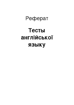 Реферат: Тесты англійської языку