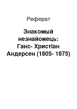 Реферат: Знакомый незнайомець: Ганс-Христіан Андерсен (1805-1875)