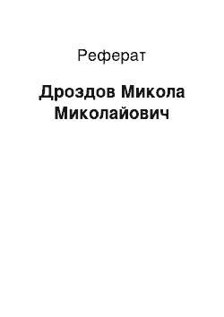 Реферат: Дроздов Микола Миколайович