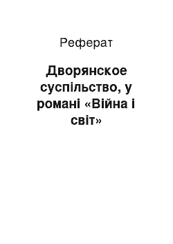 Реферат: Дворянское суспільство, у романі «Війна і світ»