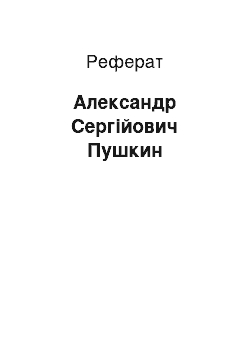 Реферат: Александр Сергійович Пушкин