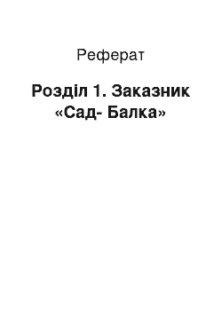 Реферат: Розділ 1. Заказник «Сад-Балка»