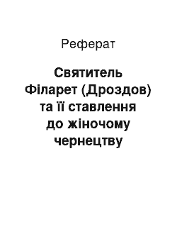 Реферат: Святитель Філарет (Дроздов) та її ставлення до жіночому чернецтву