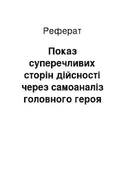 Реферат: Показ суперечливих сторiн дiйсностi через самоаналiз головного героя новели Михайла Коцюбинського «Intermezzo»