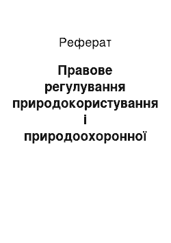 Реферат: Правове регулування природокористування і природоохоронної діяльності