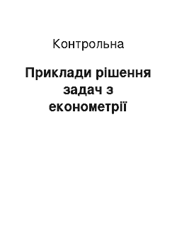 Контрольная: Приклади рішення задач з економетрії