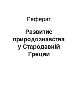 Реферат: Развитие природознавства у Стародавній Греции