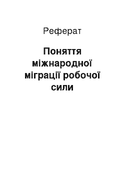 Реферат: Поняття міжнародної міграції робочої сили