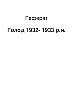 Реферат: Голод 1932-1933 р.н.