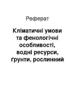 Реферат: Кліматичні умови та фенологічні особливості, водні ресурси, ґрунти, рослинний світ області