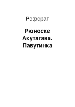 Реферат: Рюноскэ Акутагава. Павутинка