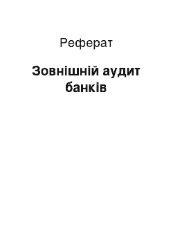 Реферат: Внешний аудит банков