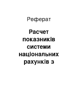 Реферат: Расчет показників системи національних рахунків з урахуванням наявної статистики