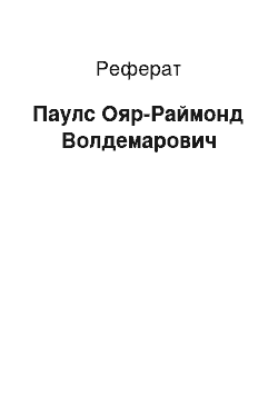 Реферат: Паулс Ояр-Раймонд Волдемарович