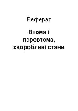 Реферат: Втома і перевтома, хворобливі стани