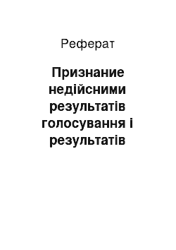 Реферат: Признание недійсними результатів голосування і результатів виборів: правові проблеми