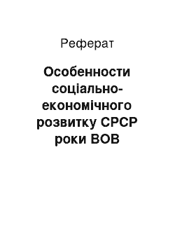 Реферат: Особенности соціально-економічного розвитку СРСР роки ВОВ