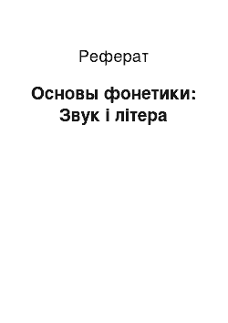 Реферат: Основы фонетики: Звук і літера