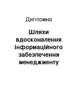 Дипломная: Шляхи вдосконалення інформаційного забезпечення менеджменту підприємства