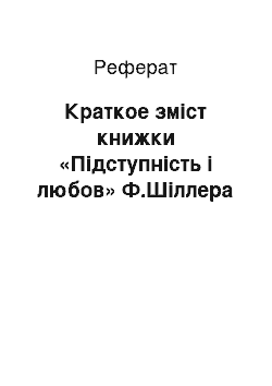 Реферат: Краткое зміст книжки «Підступність і любов» Ф.Шіллера