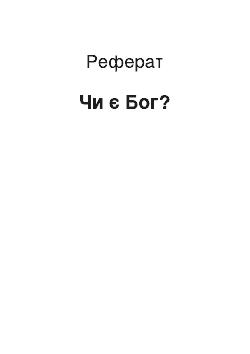 Реферат: Есть чи Бог?