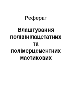 Реферат: Влаштування полівінілацетатних та полімерцементних мастикових підлог. вимоги до мастикових підлог і їх остаточне опорядження та дефекти покриття