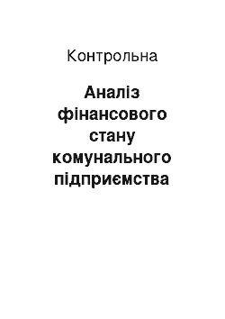 Контрольная: Аналіз фінансового стану комунального підприємства «Чернігівське тролейбусне управління»