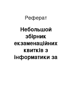 Реферат: Небольшой збірник екзаменаційних квитків з інформатики за весняний семестр 2001 года