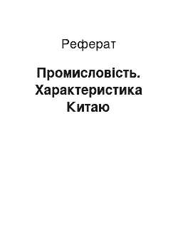 Реферат: Промисловість. Характеристика Китаю